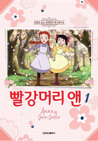 빨강머리 앤 애니만화 1권